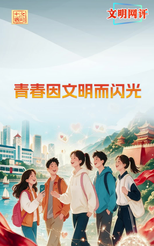 文明网评