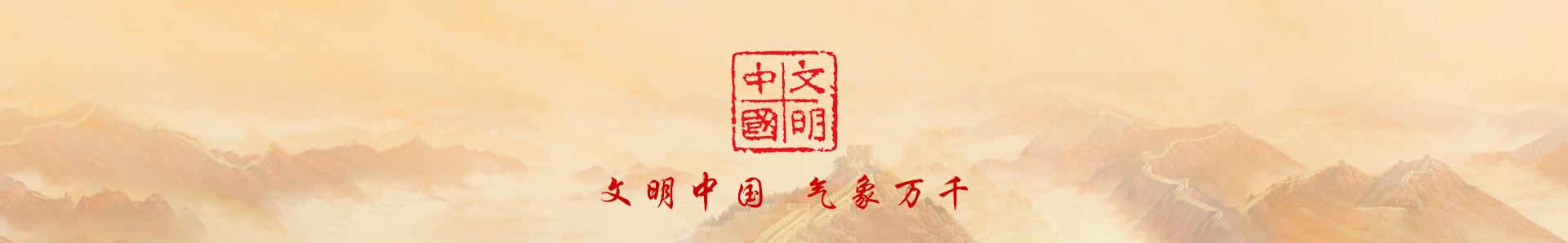 文明中国，气象万千