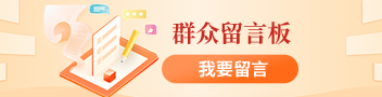 群众留言板