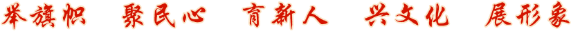 举旗帜 聚民心 育新人 兴文化 展形象