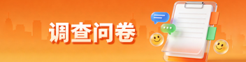 网上调查问卷
