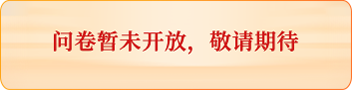 网上调查问卷