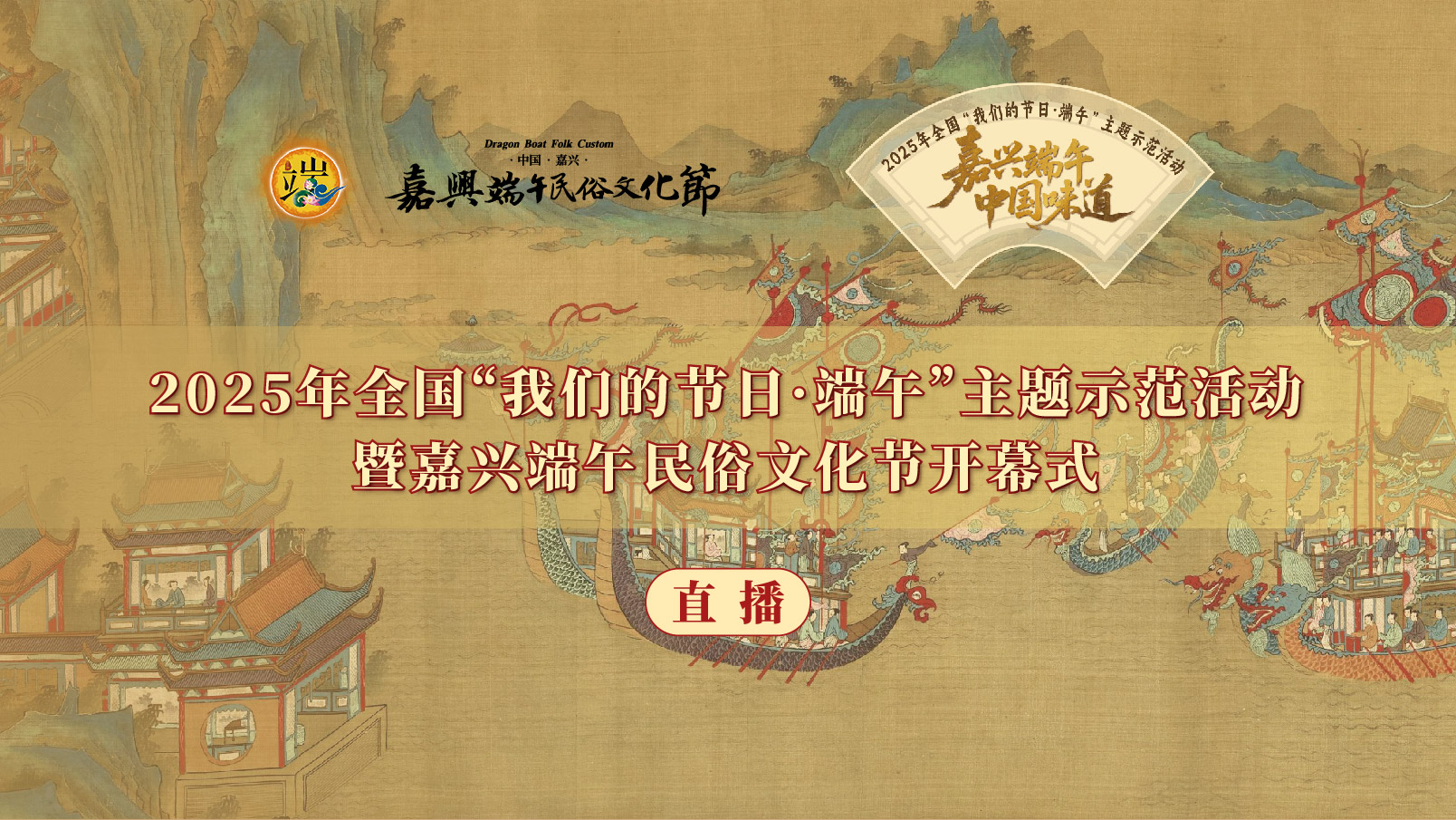 2025年全国“我们的节日·端午”主题示范活动暨嘉兴端午民俗文化节开幕式