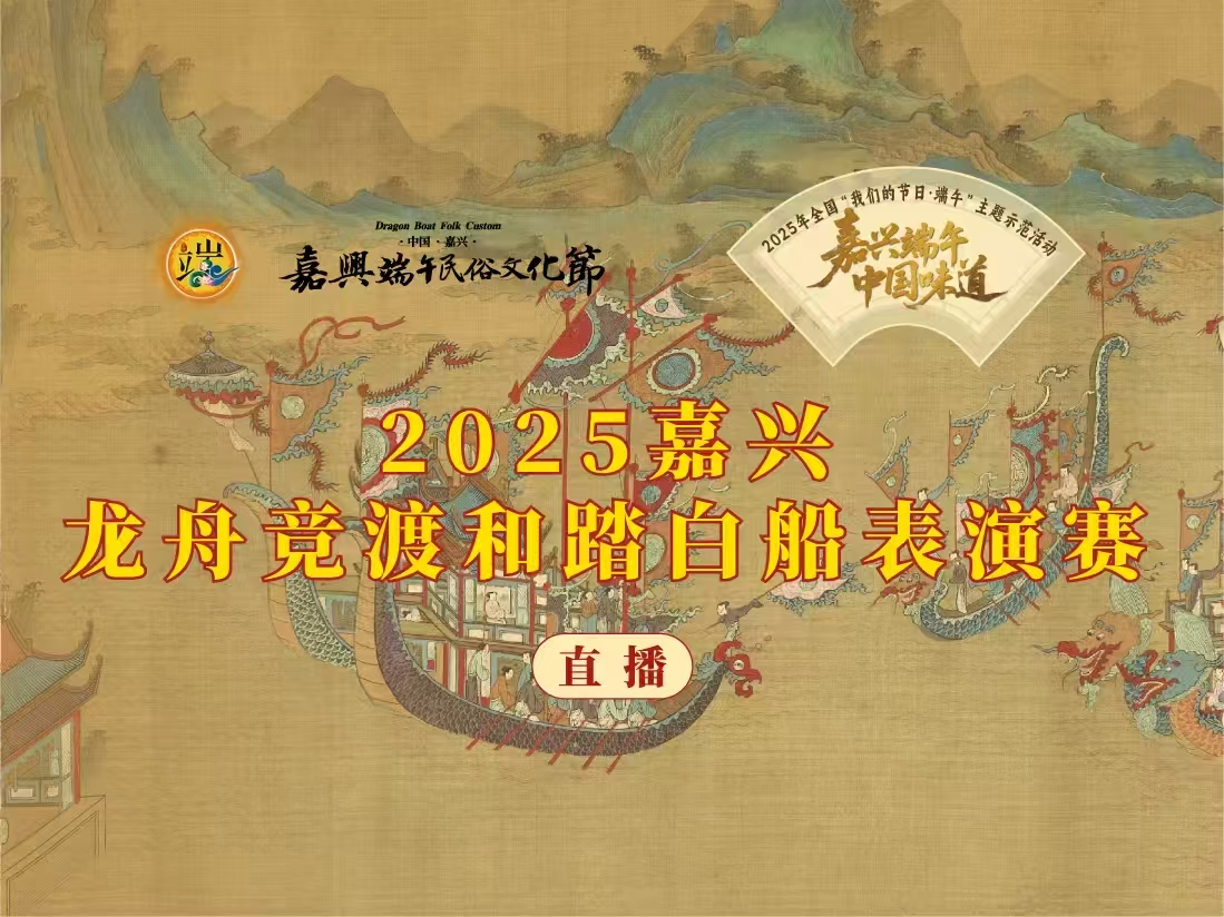 2025“五芳斋杯”龙舟竞渡和踏白船表演赛