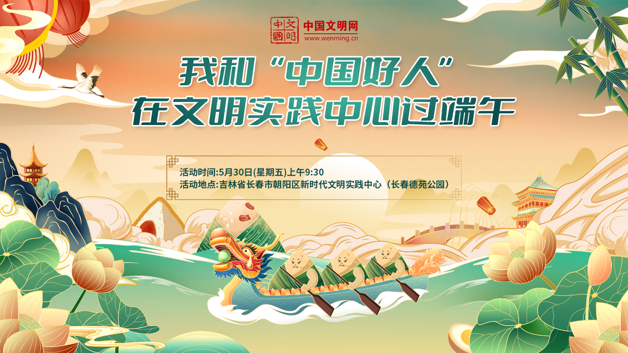 我和“中国好人”在文明实践中心过端午