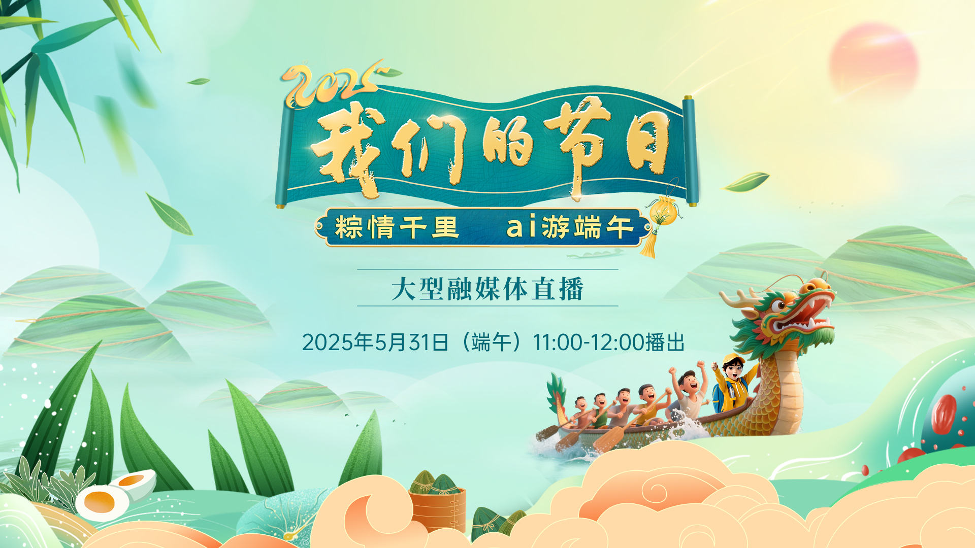 《我们的节日·粽情千里 ai游端午》——大型融媒体直播