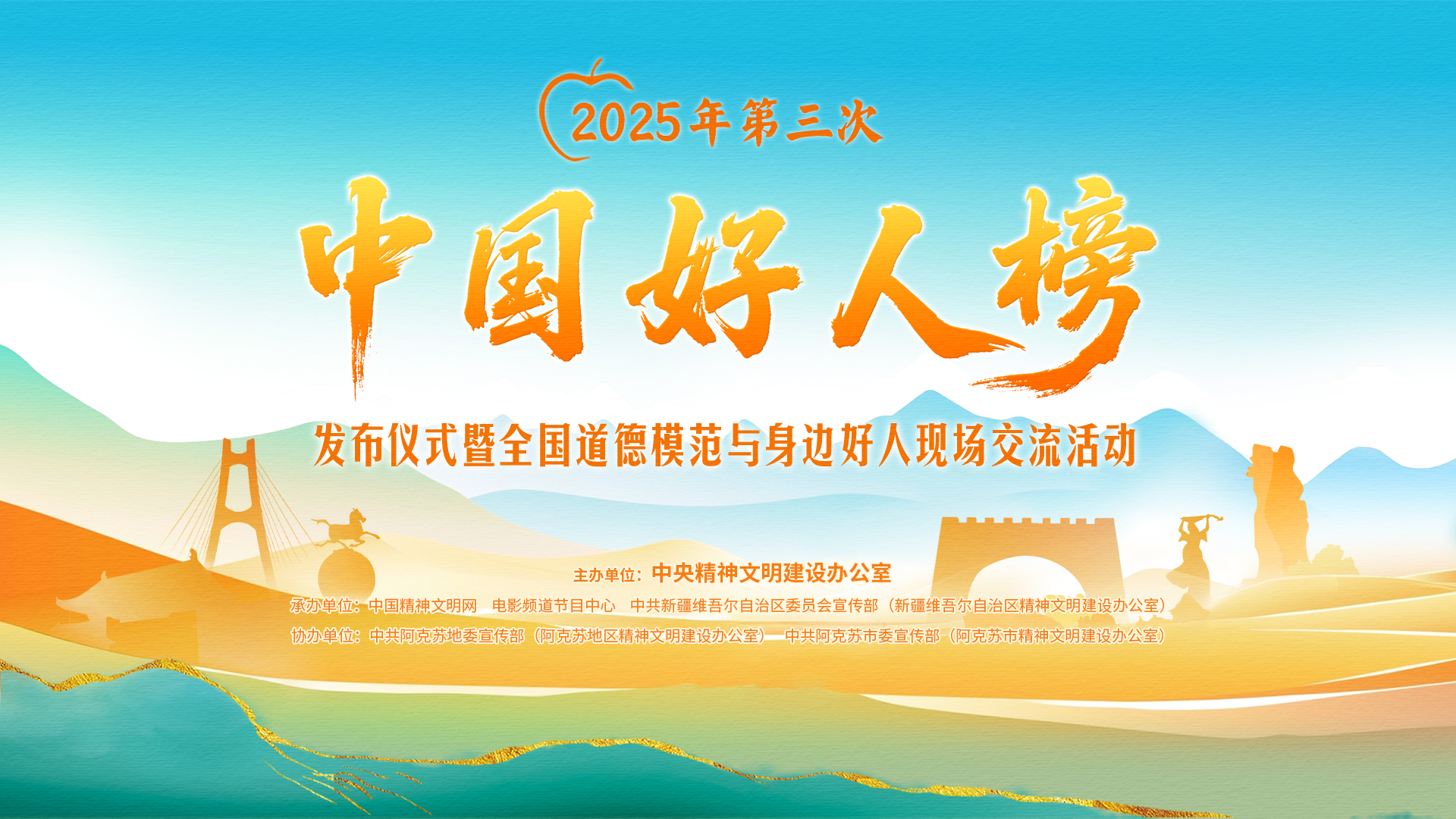 中央精神文明建设办公室2025年第三次发布“中国好人榜”