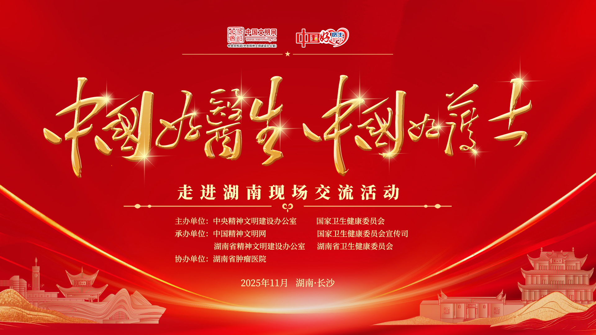 “中国好医生、中国好护士”走进湖南现场交流活动