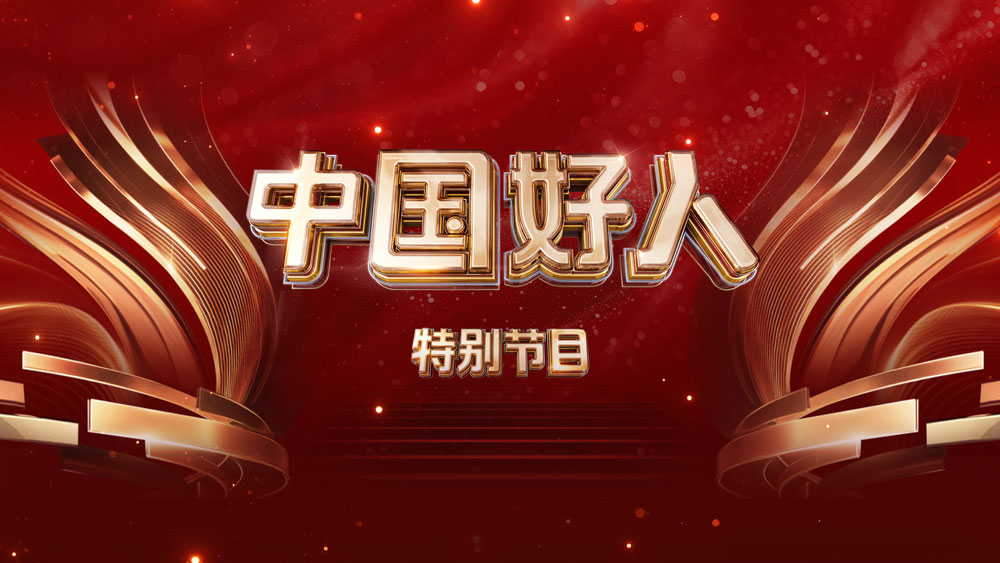“中国好人”特别节目