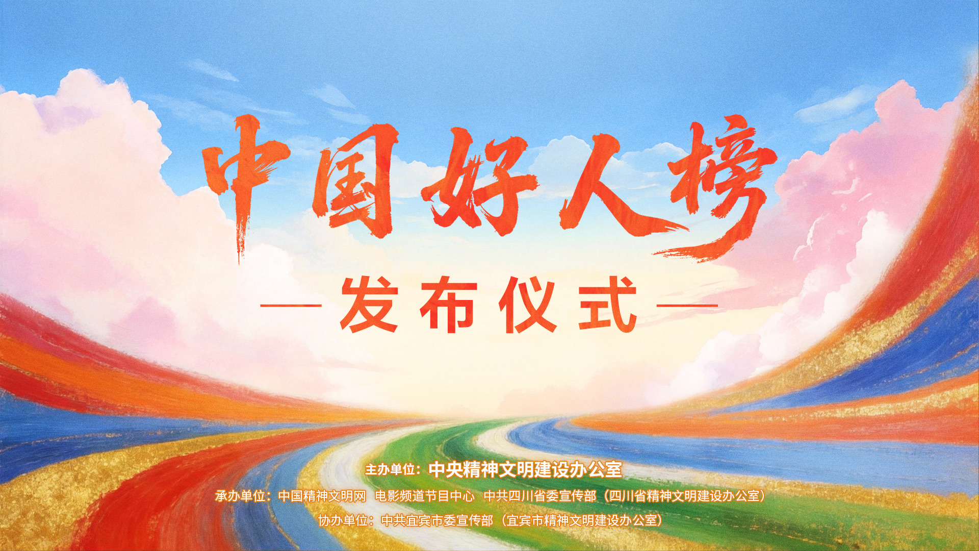 四川省宜宾市举办“中国好人榜”发布仪式