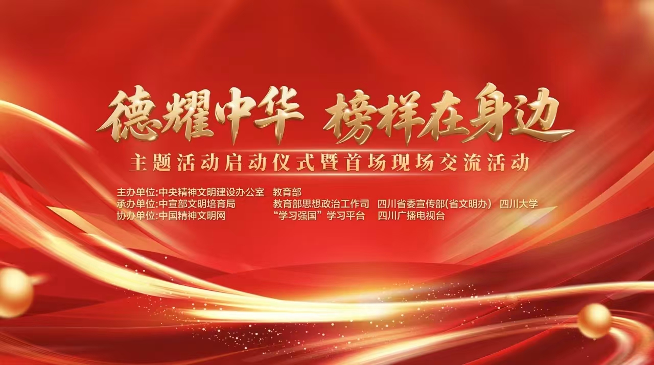 “德耀中华·榜样在身边”主题活动启动仪式暨首场现场交流活动