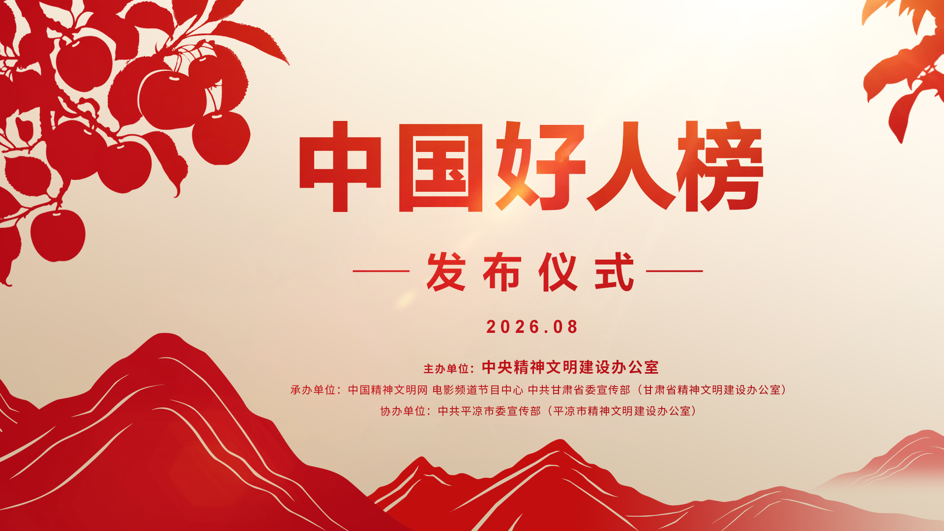 甘肃省平凉市举办“中国好人榜”发布仪式