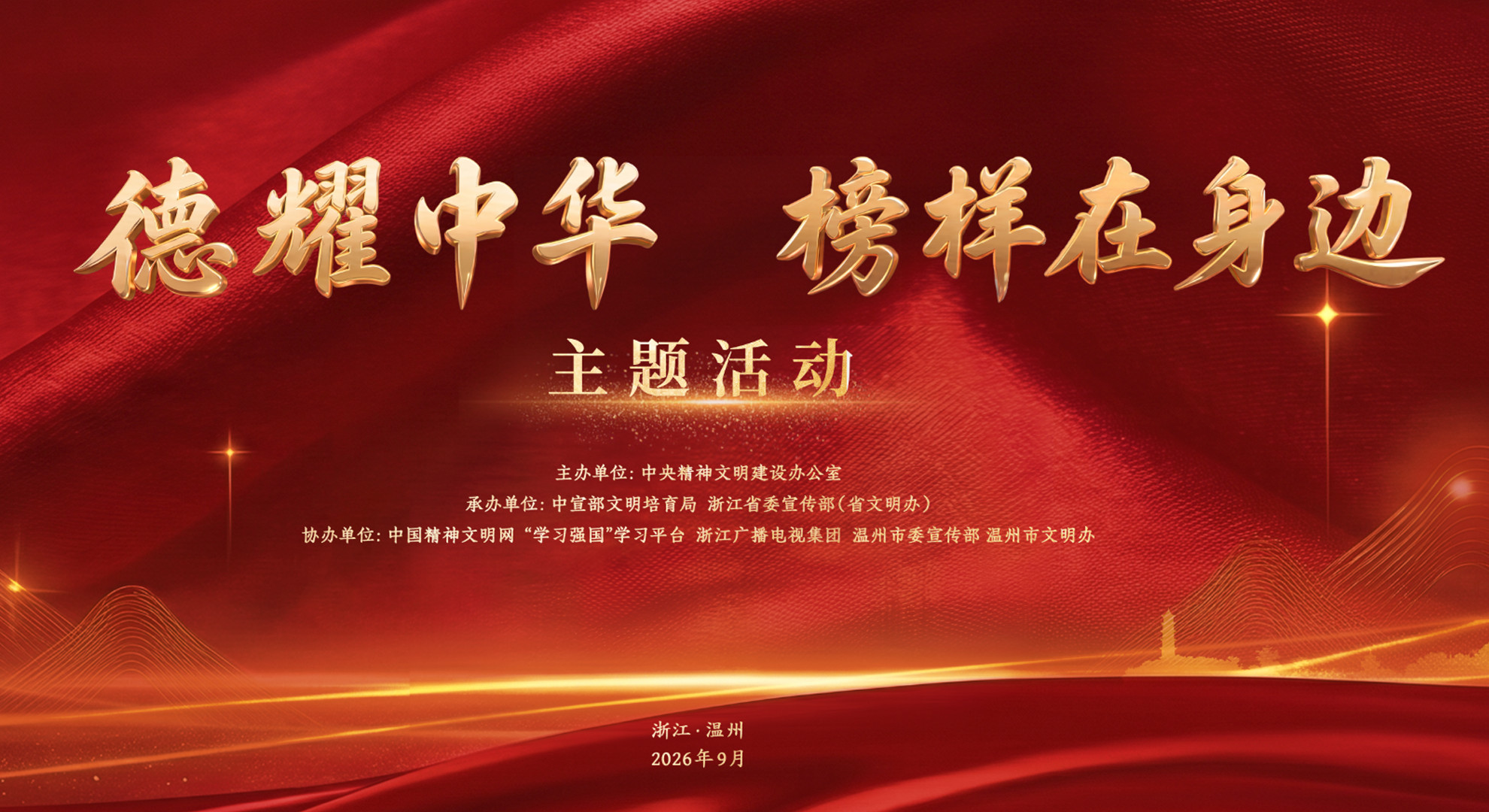 “德耀中华·榜样在身边”主题活动正在直播