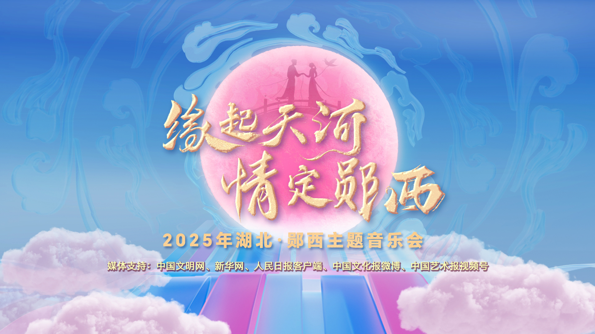 缘起天河 情定郧西——2025年湖北·郧西主题音乐会