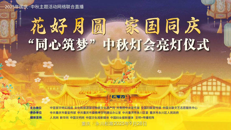 “同心筑梦”中秋灯会亮点仪式