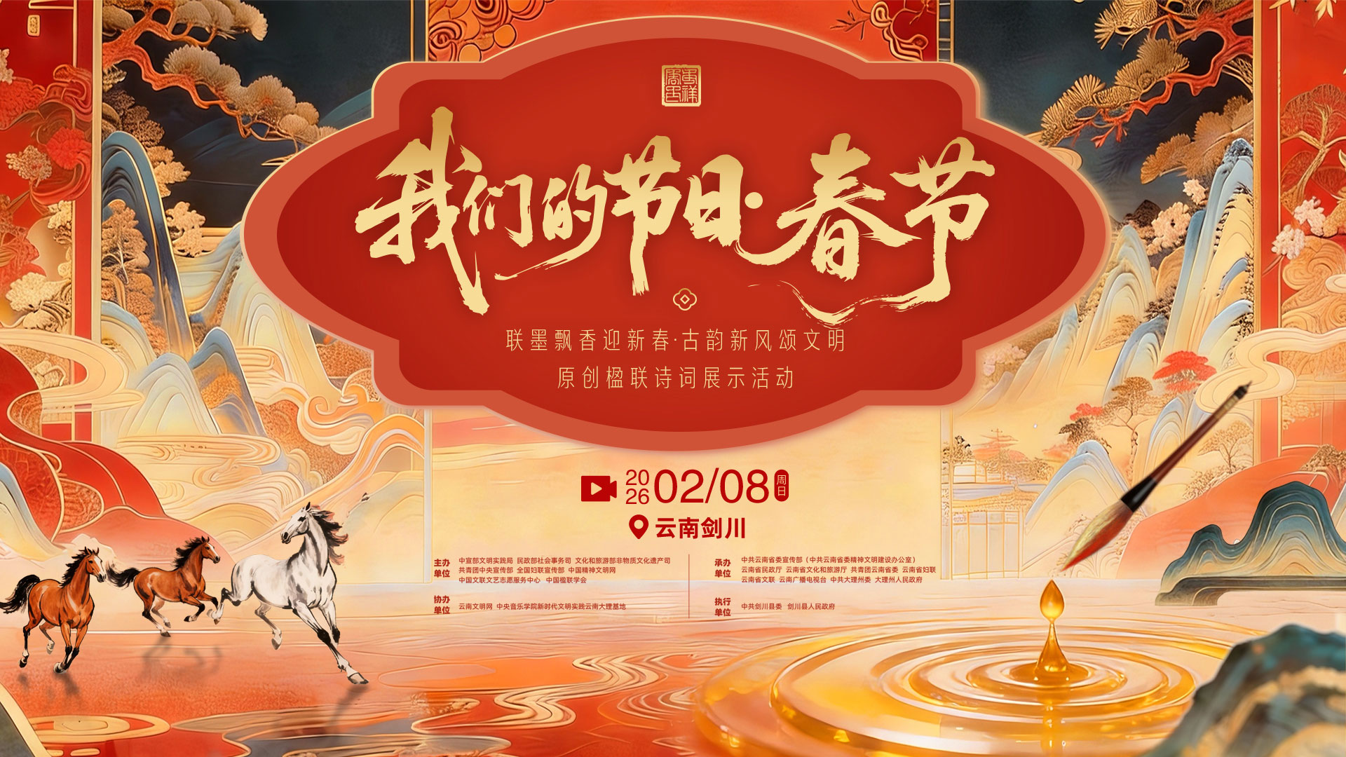 2026年全国“我们的节日·春节”主题文化活动