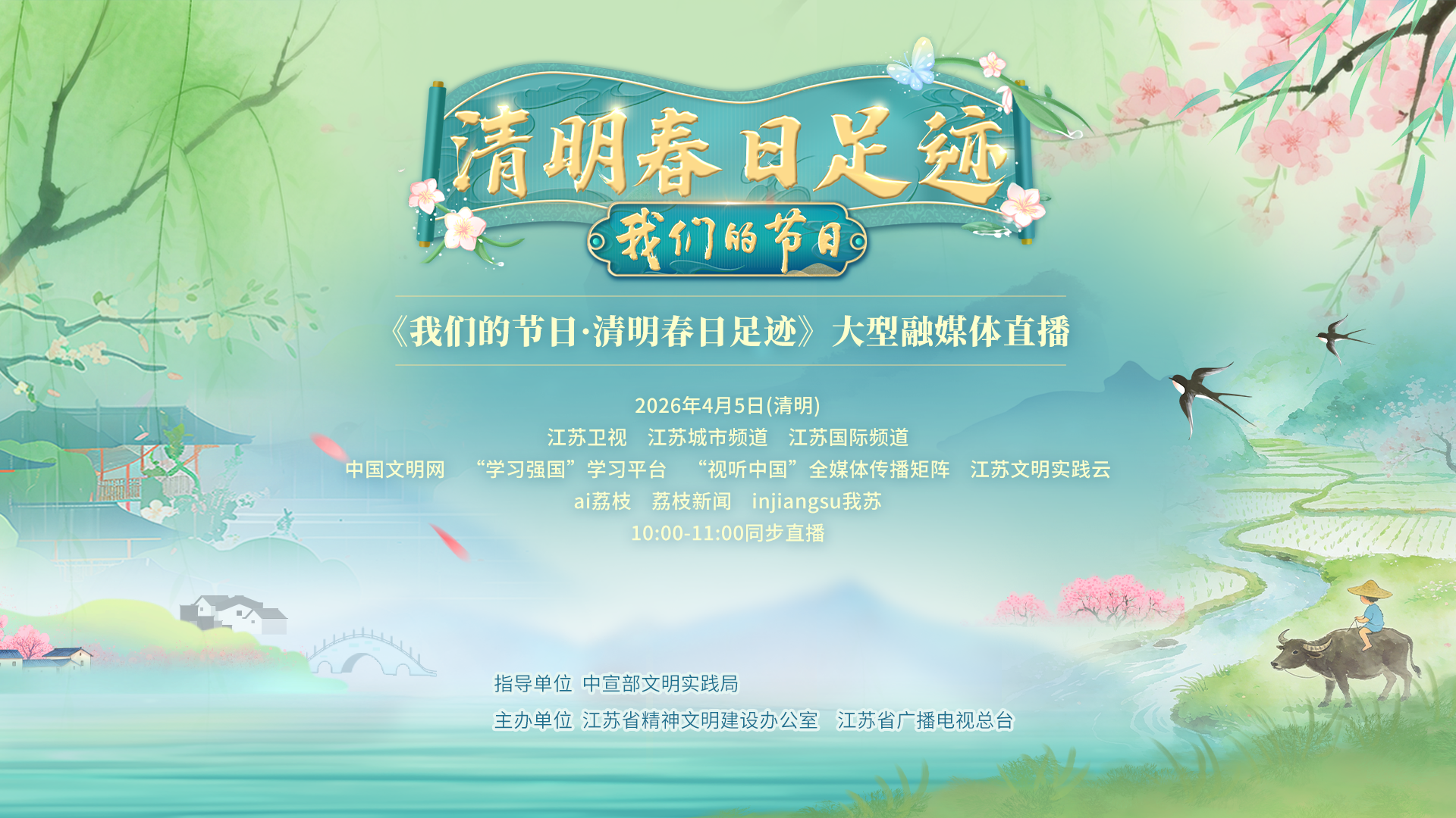 “我们的节日・清明春日足迹”大型融媒体直播