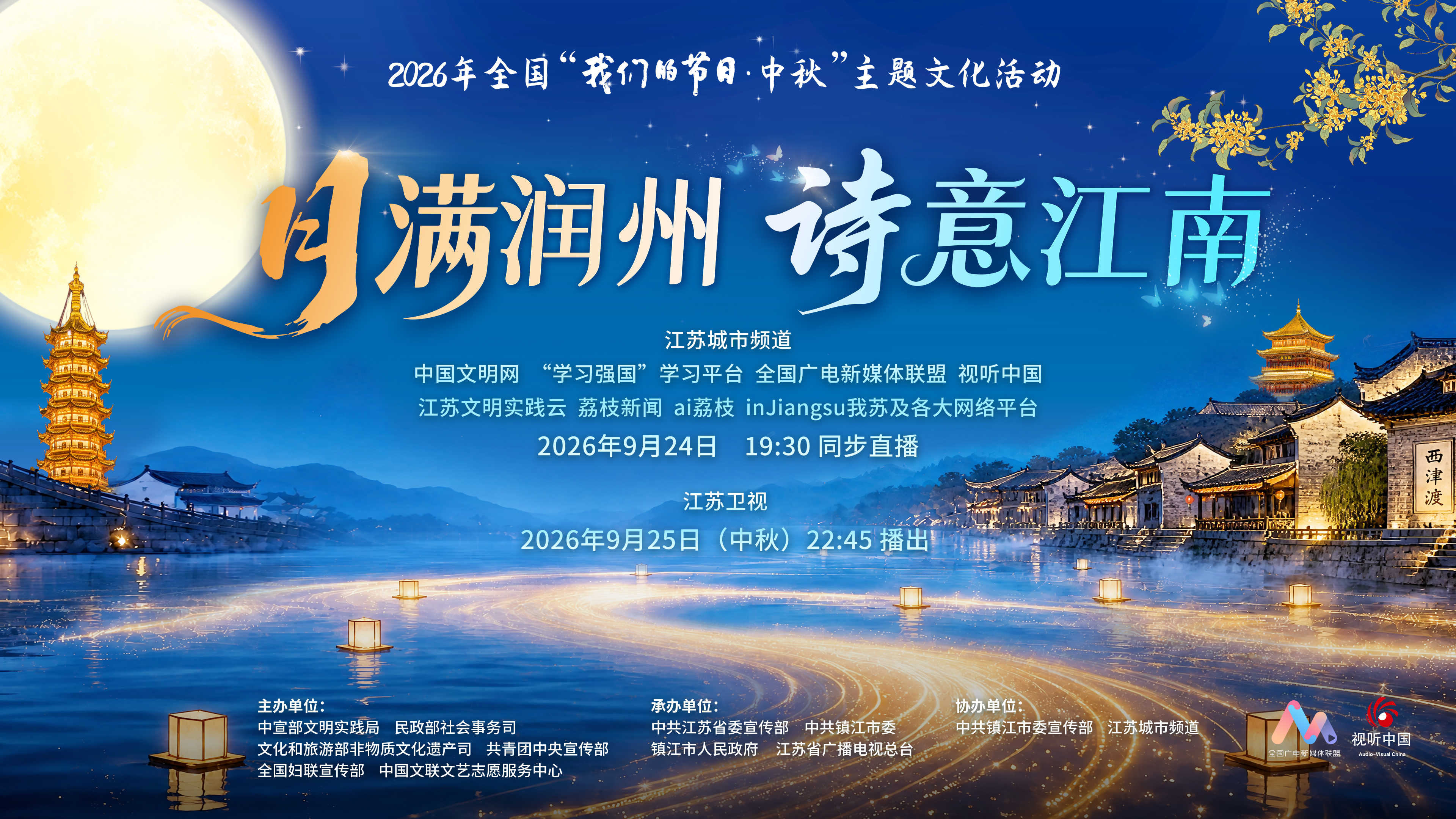 “月满润州 诗意江南”2026年全国“我们的节日·中秋”主题文化活动正在直播