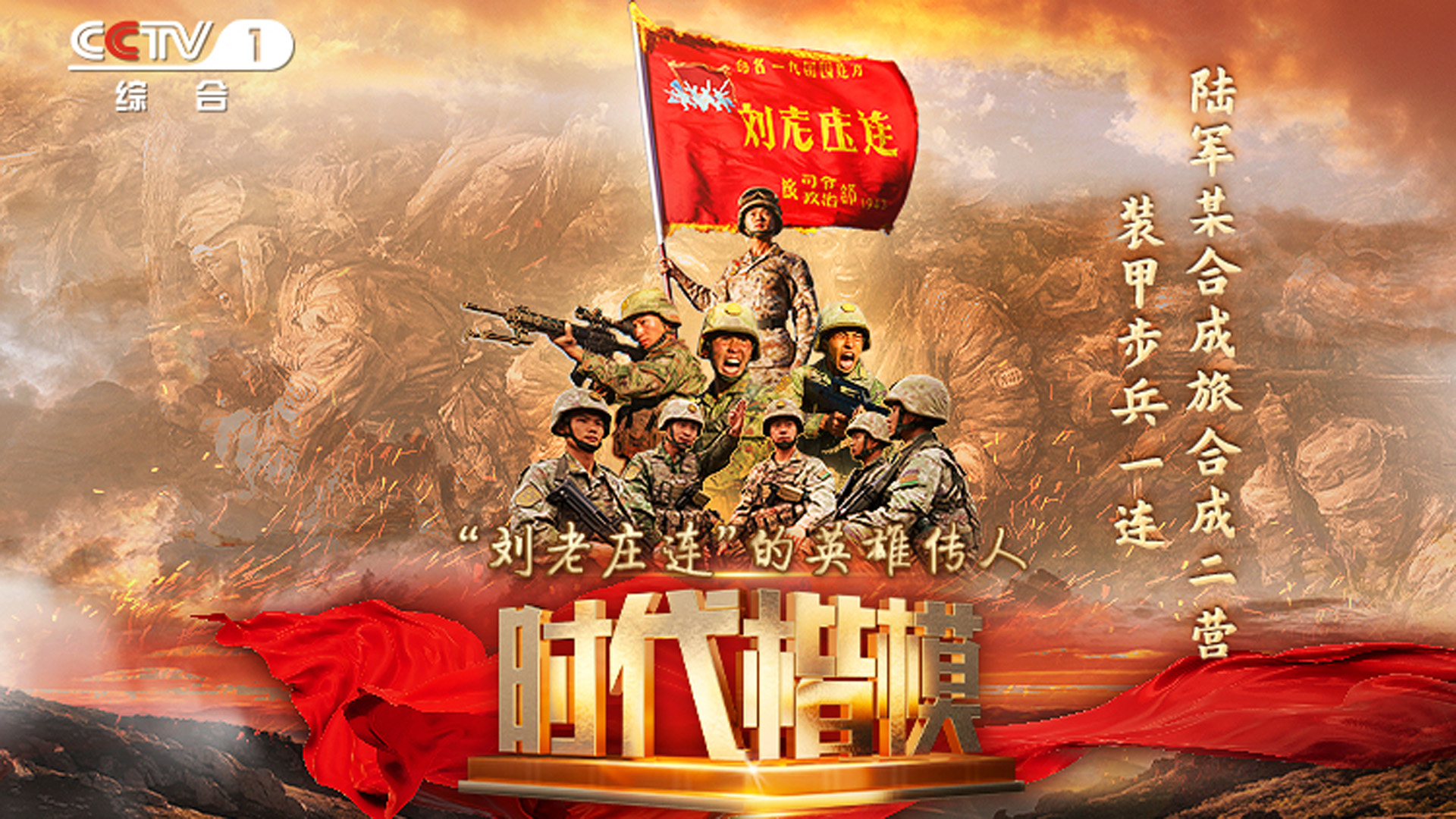 中宣部授予“刘老庄连”“时代楷模”称号