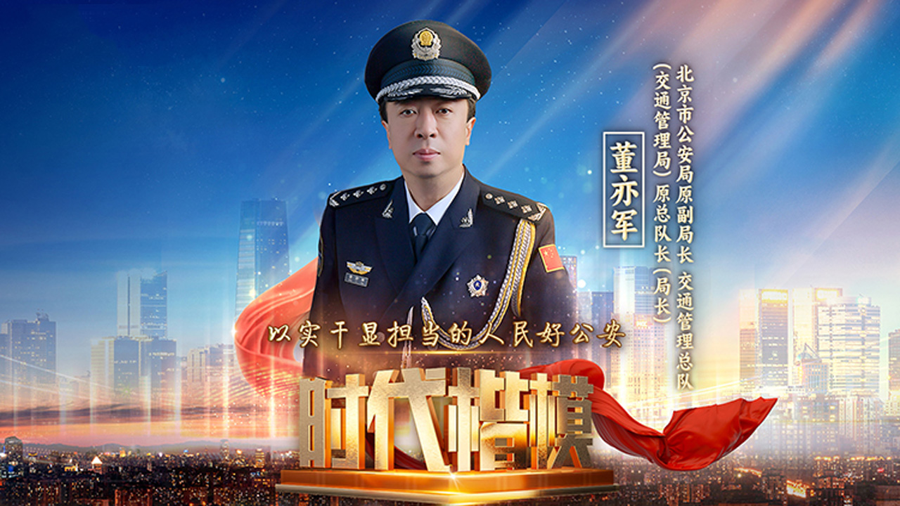 中宣部追授董亦军同志“时代楷模”称号