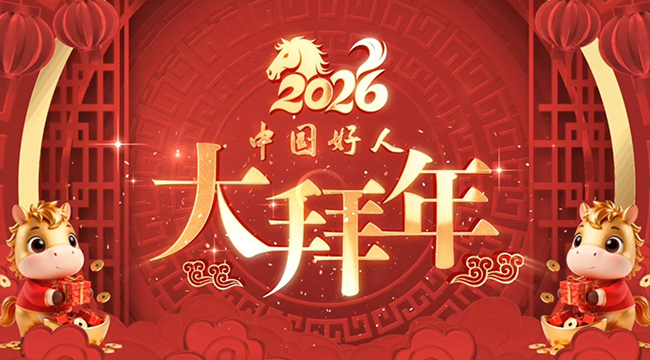 中国好人大拜年