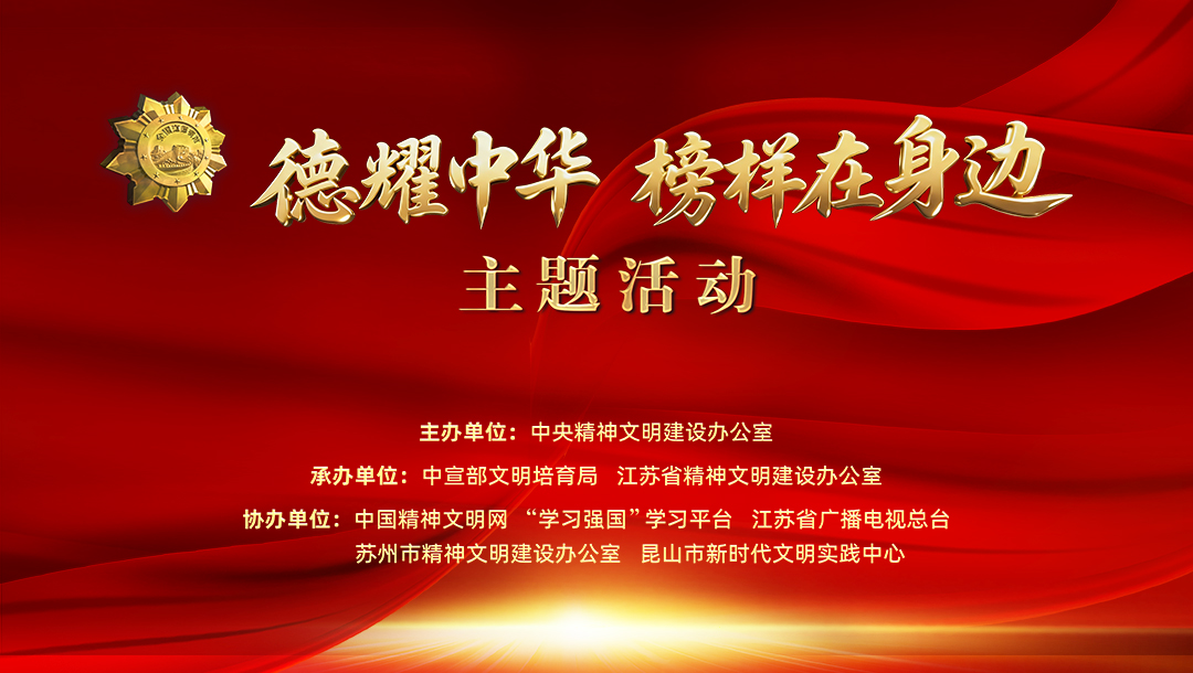 “德耀中华·榜样在身边”主题活动（江苏站）