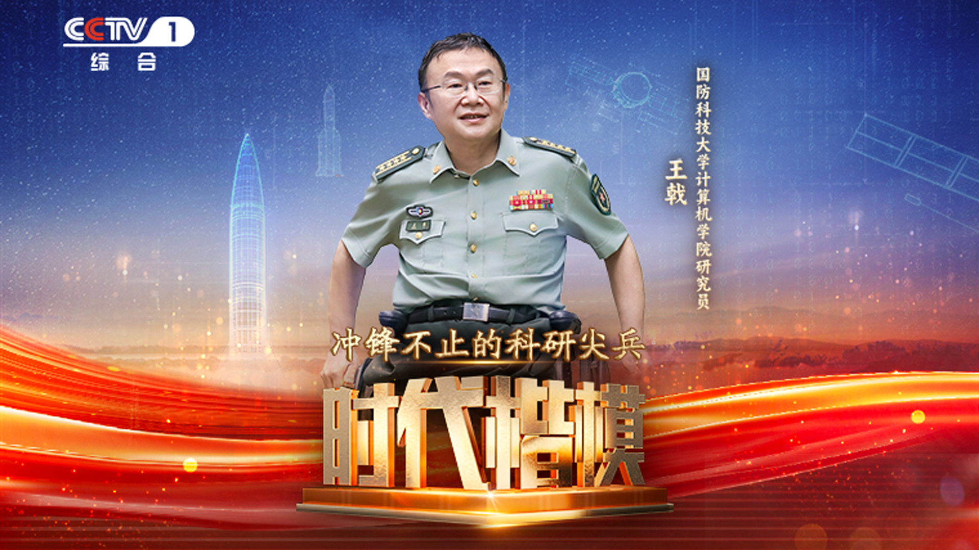 中宣部授予王戟同志“时代楷模”称号