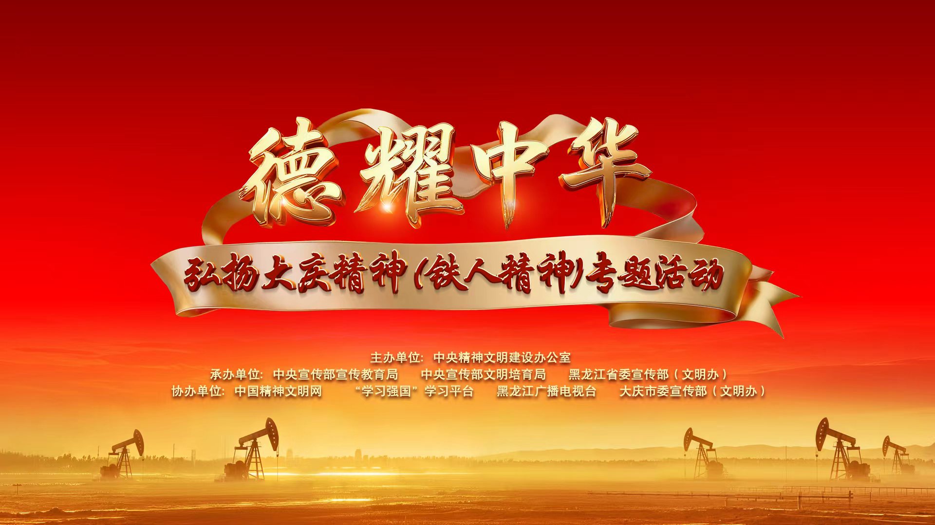“德耀中华·弘扬大庆精神（铁人精神）”专题活动