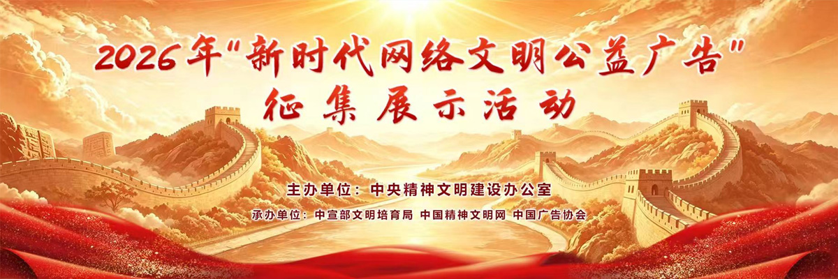 2026年新时代网络文明公益广告征集展示活动