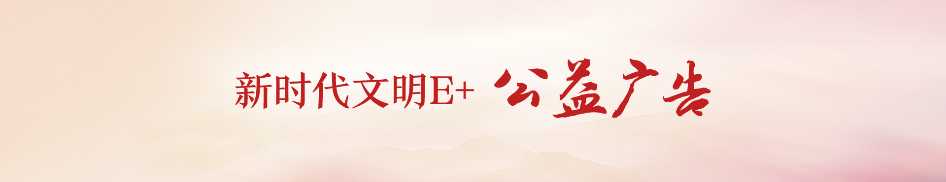 公益广告