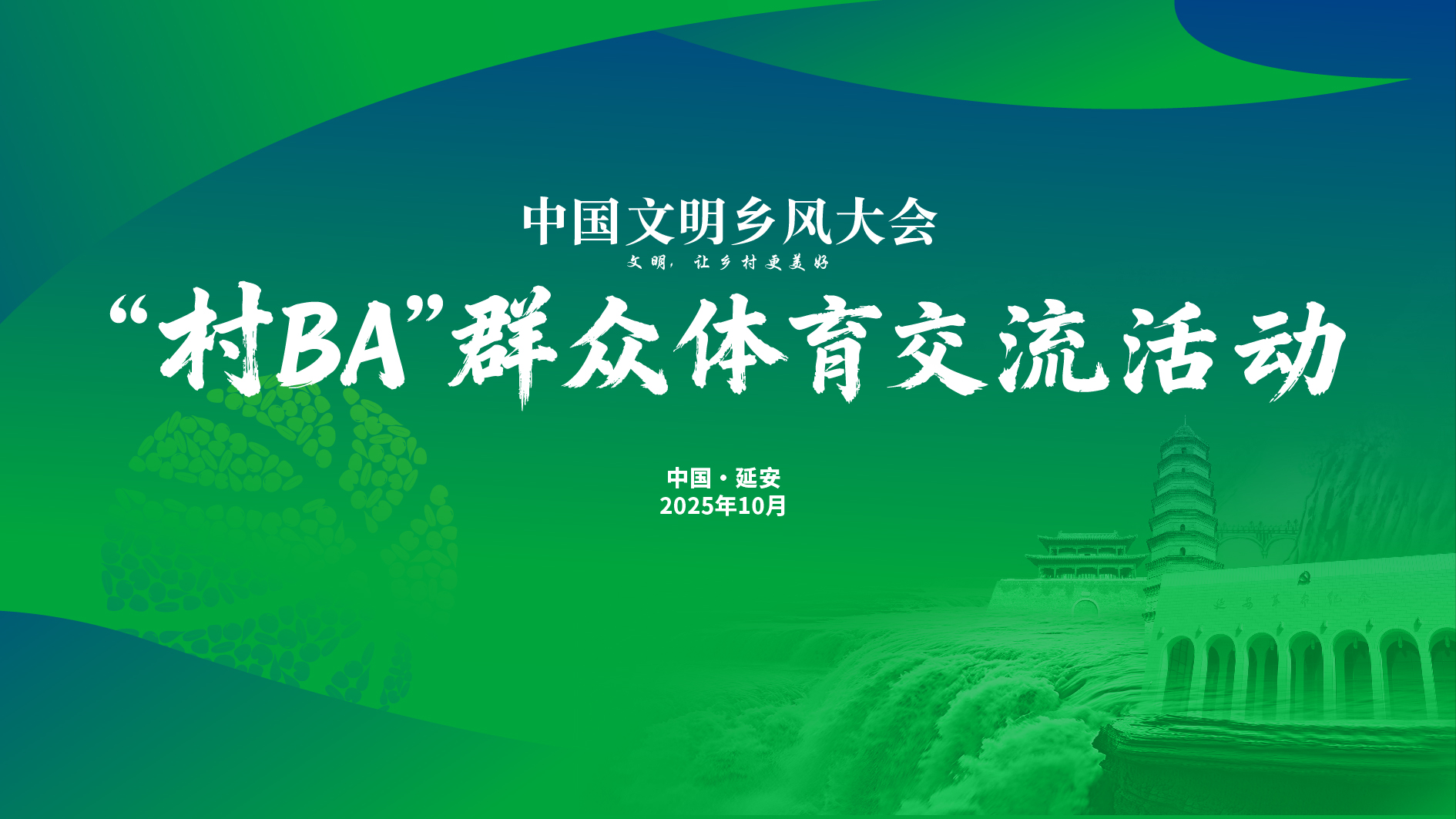 中国文明乡风大会“村BA”群众体育交流活动