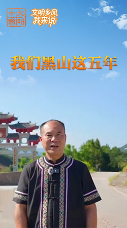 广东：我们黑山这五年 