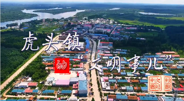 黑龙江鸡西虎头镇