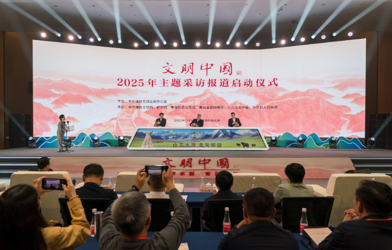 中央精神文明建设办公室启动2025年“文明中国”主题采访报道