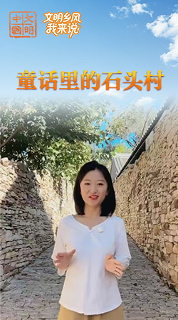 天津：童话里的石头村