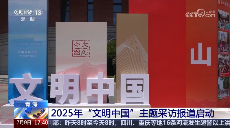 中央精神文明建设办公室启动2025年“文明中国”主题采访报道