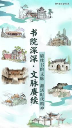 书院深深·文脉赓续——数字AI看福建南平书院文化赓续
