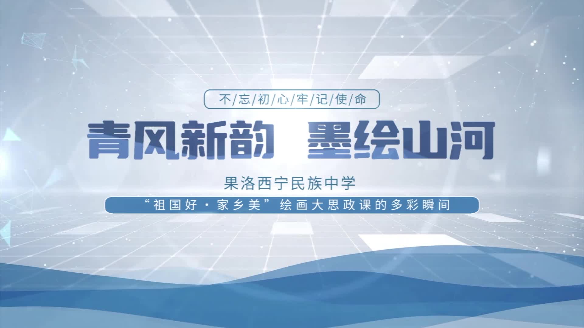 青风新韵 墨绘山河