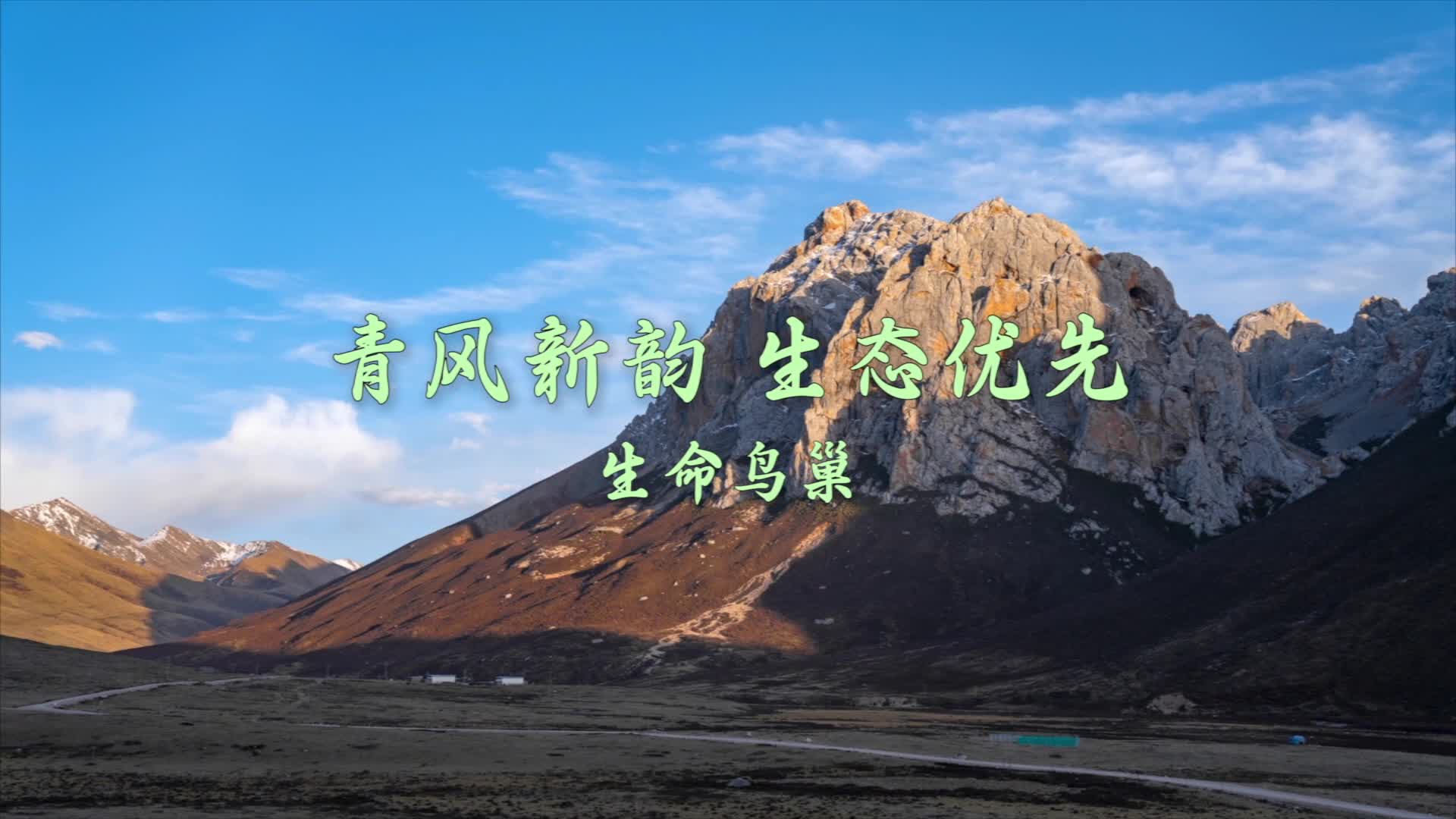 青风新韵 生态优先