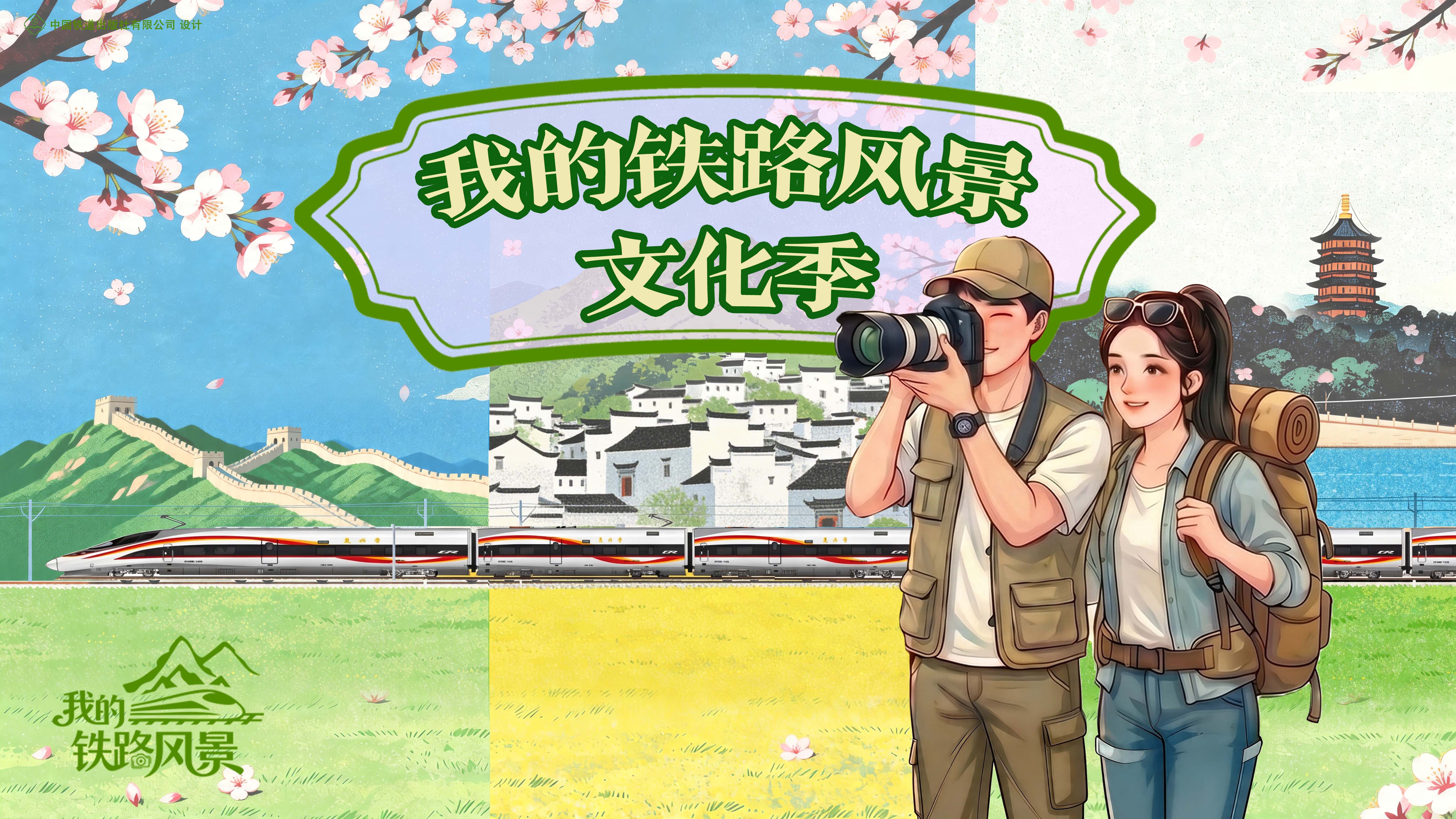 “我的铁路风景”主题宣传“文化季”活动启动仪式
