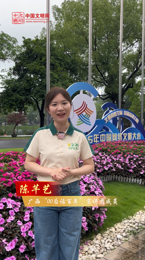 广西“00后话百年”宣讲团成员陈芊艺：做青年宣讲，内容要鲜活、共情