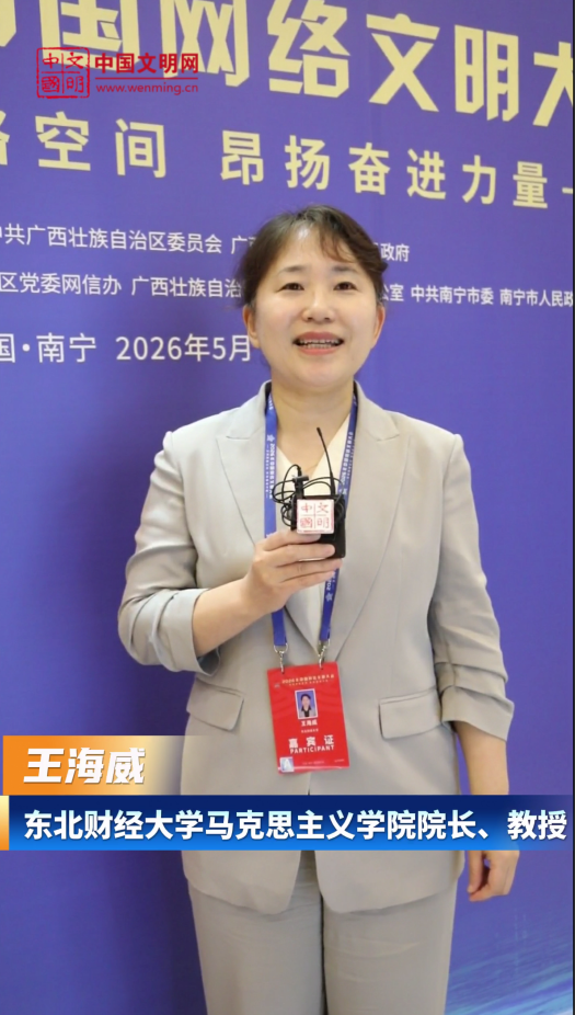 东北财经大学马克思主义学院院长王海威：互联网成为农村精神文明建设的重要文明场域