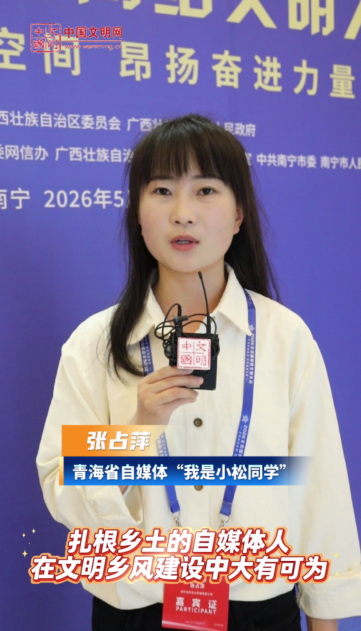 青海省自媒体“我是小松同学”账号主理人张占萍：扎根乡土的新一代自媒体人在文明乡风建设中大有可为