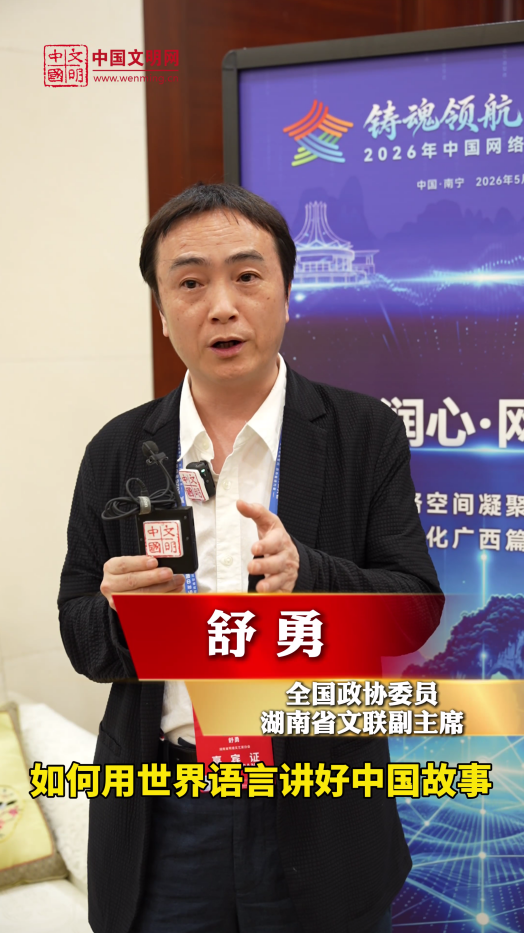 全国政协委员、湖南省文联副主席舒勇：用世界语言讲好中国故事