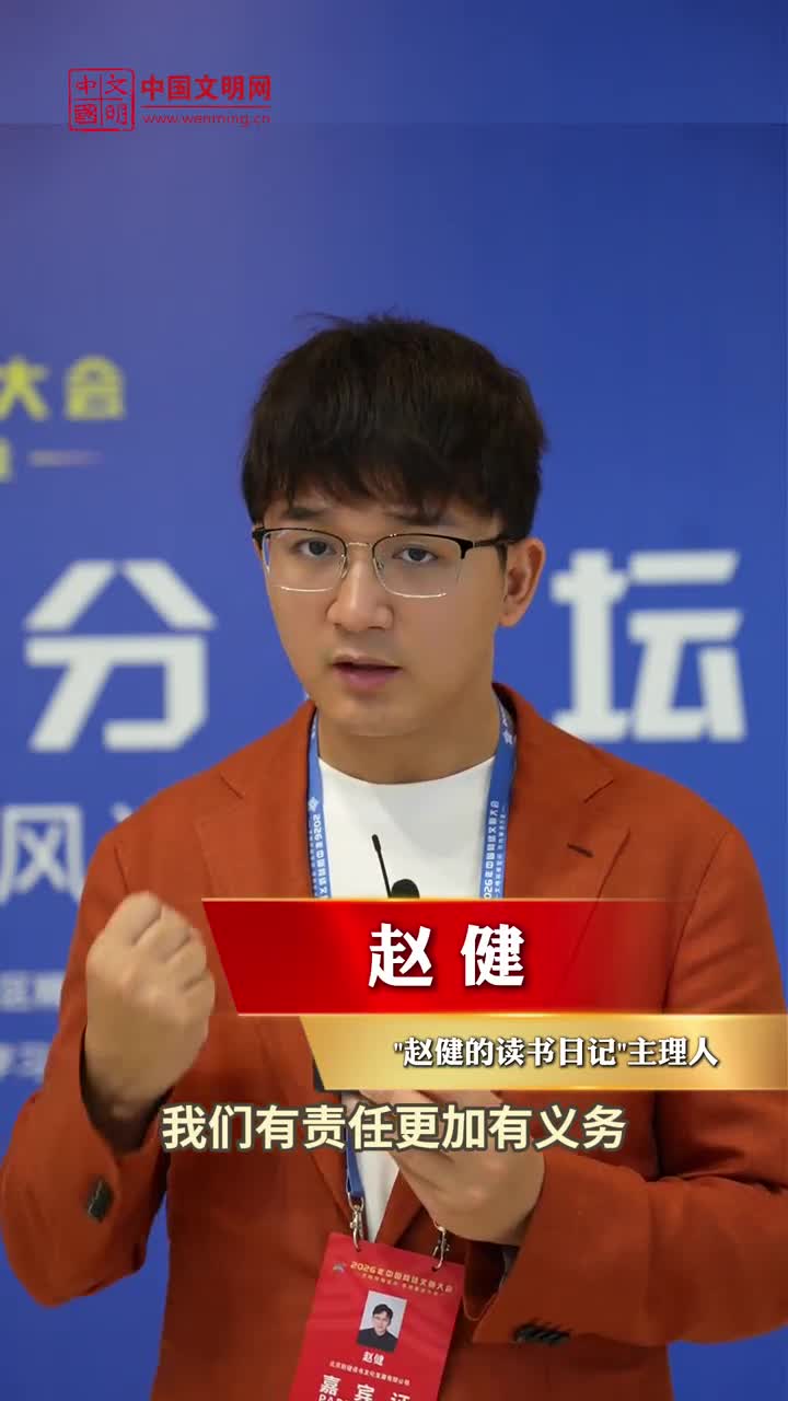 “赵健的读书日记”主理人赵健：把流量变成温暖的力量