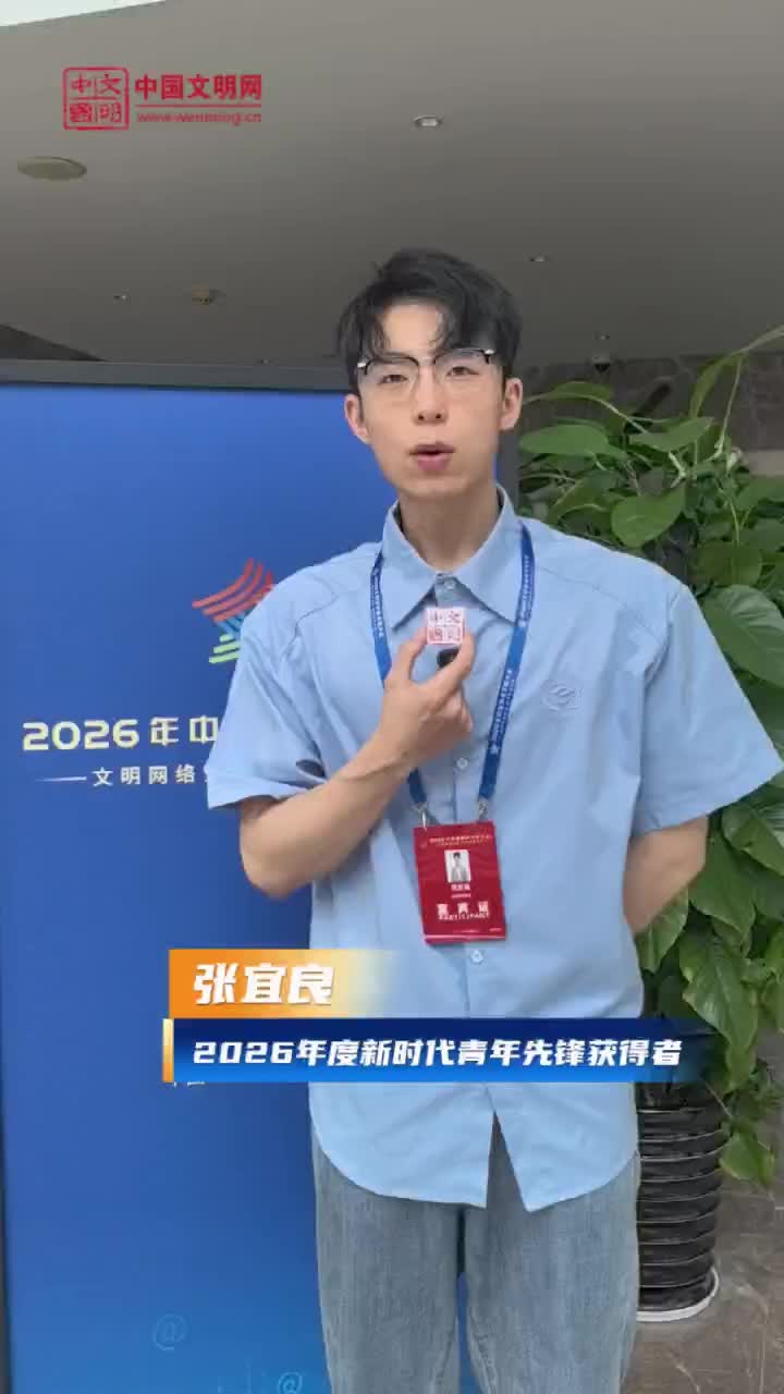 2026年度新时代青年先锋获得者、中国海洋大学水产学院博士研究生张宜良：发出时代声音，让网络环境更加风清气明