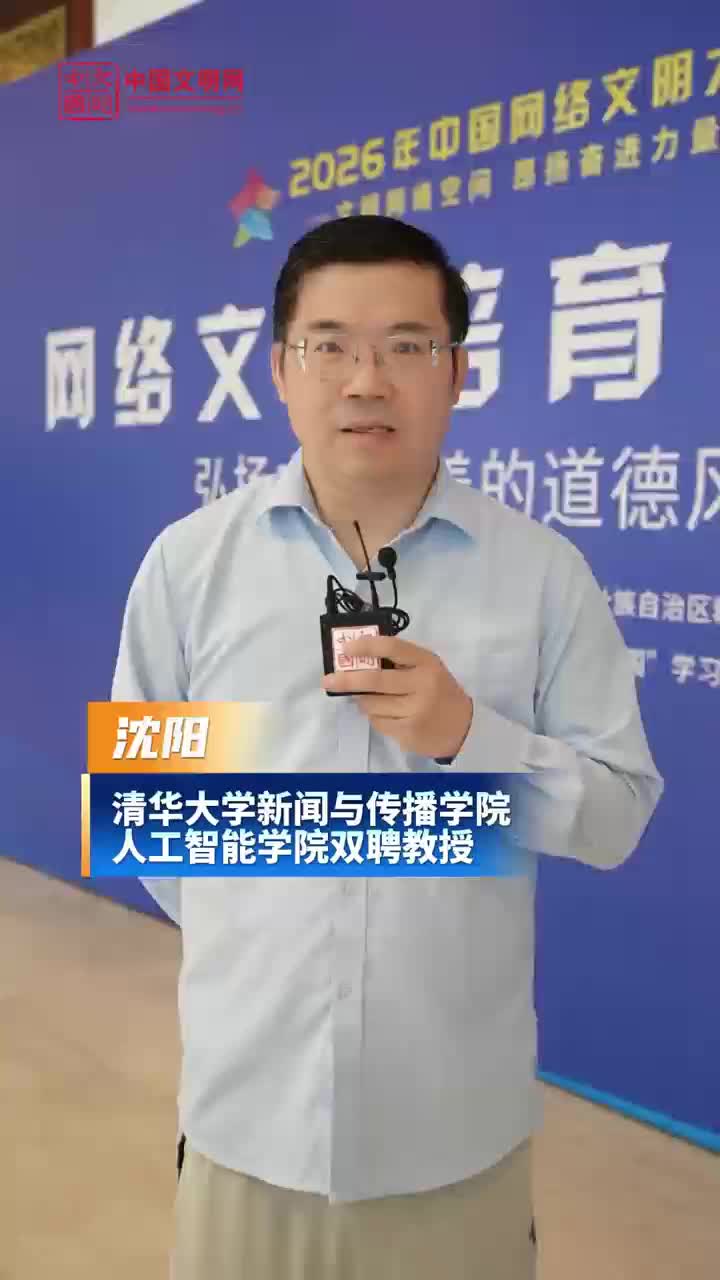 清华大学新闻与传播学院人工智能学院双聘教授沈阳：我们要善于向AI提出问题，引导AI的价值观