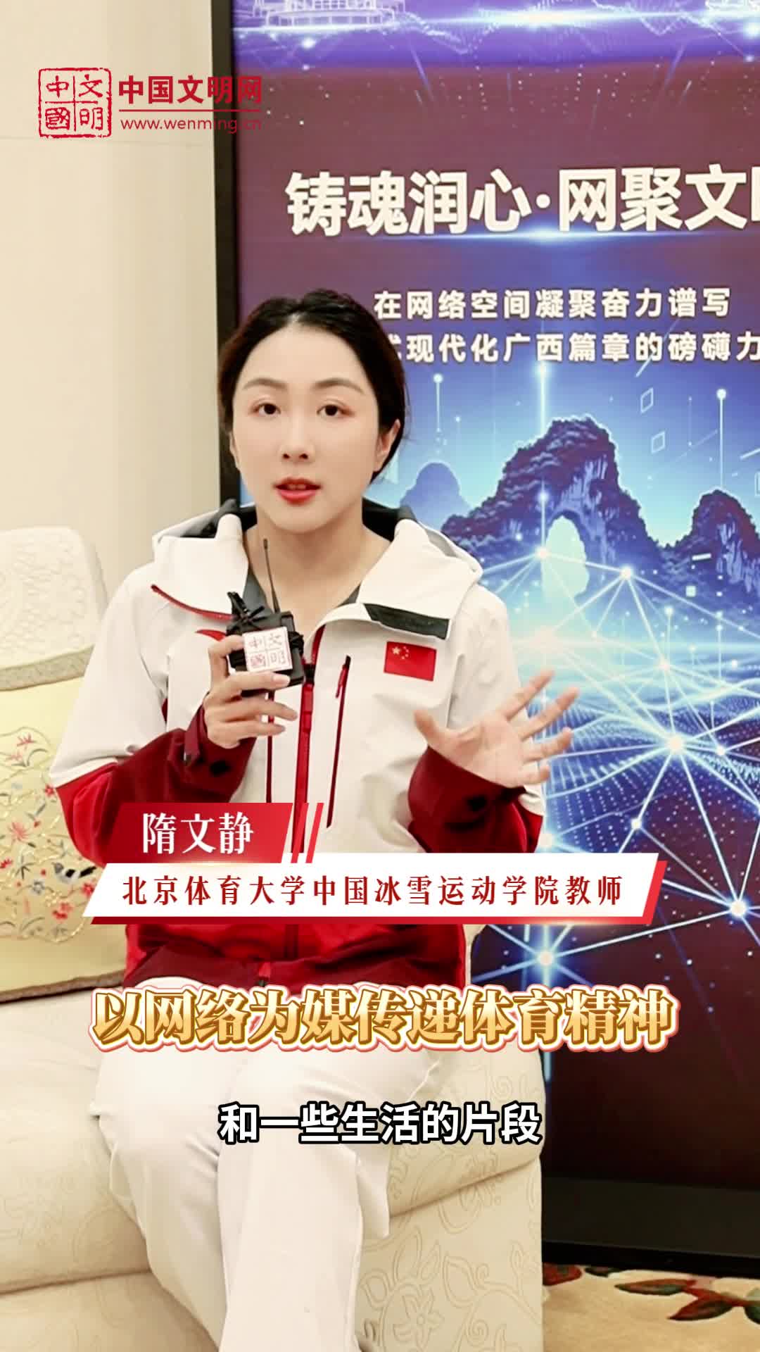 北京体育大学中国冰雪运动学院教师隋文静：以网络为媒传递体育精神