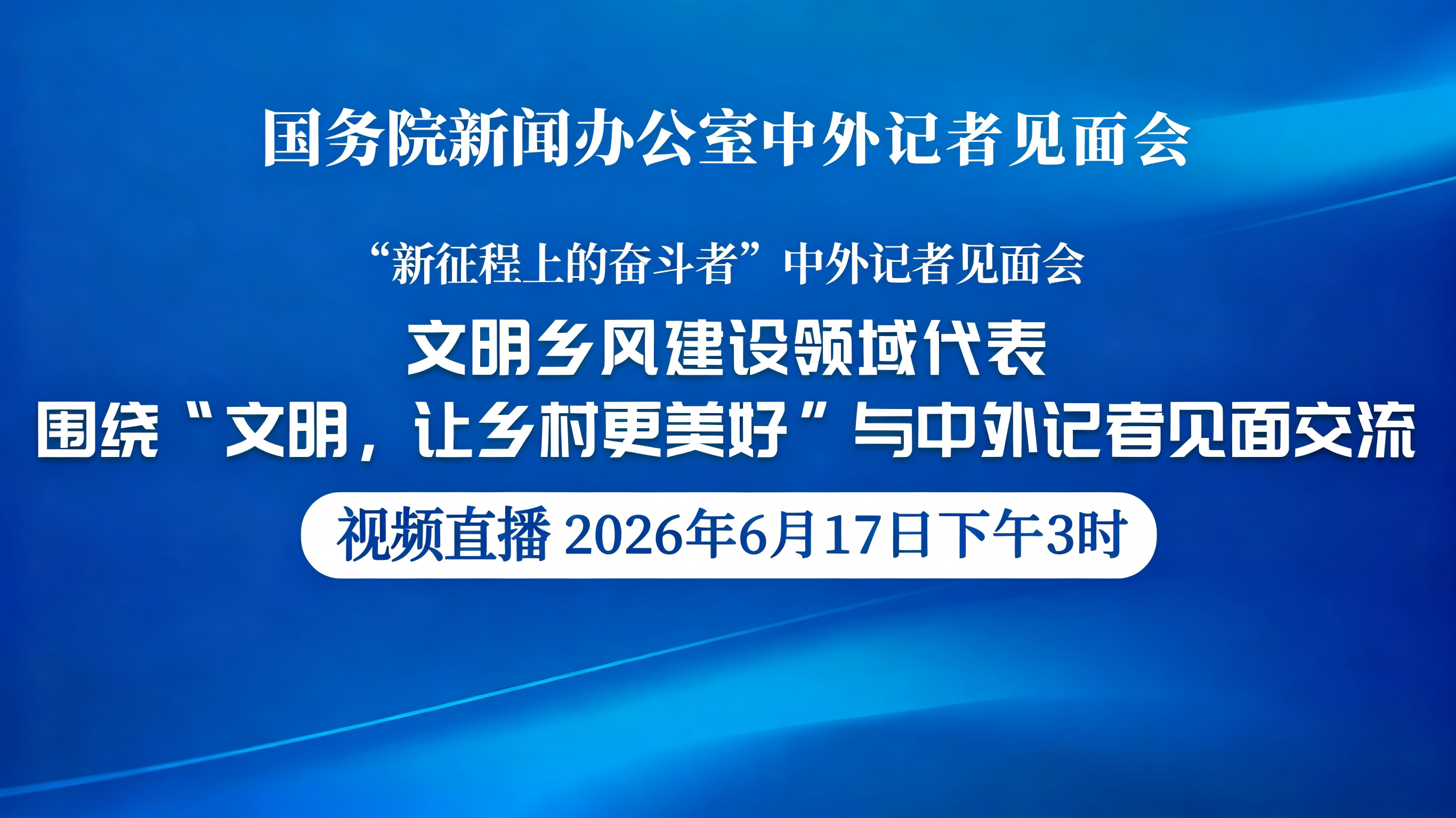 “新征程上的奋斗者”中外记者见面会