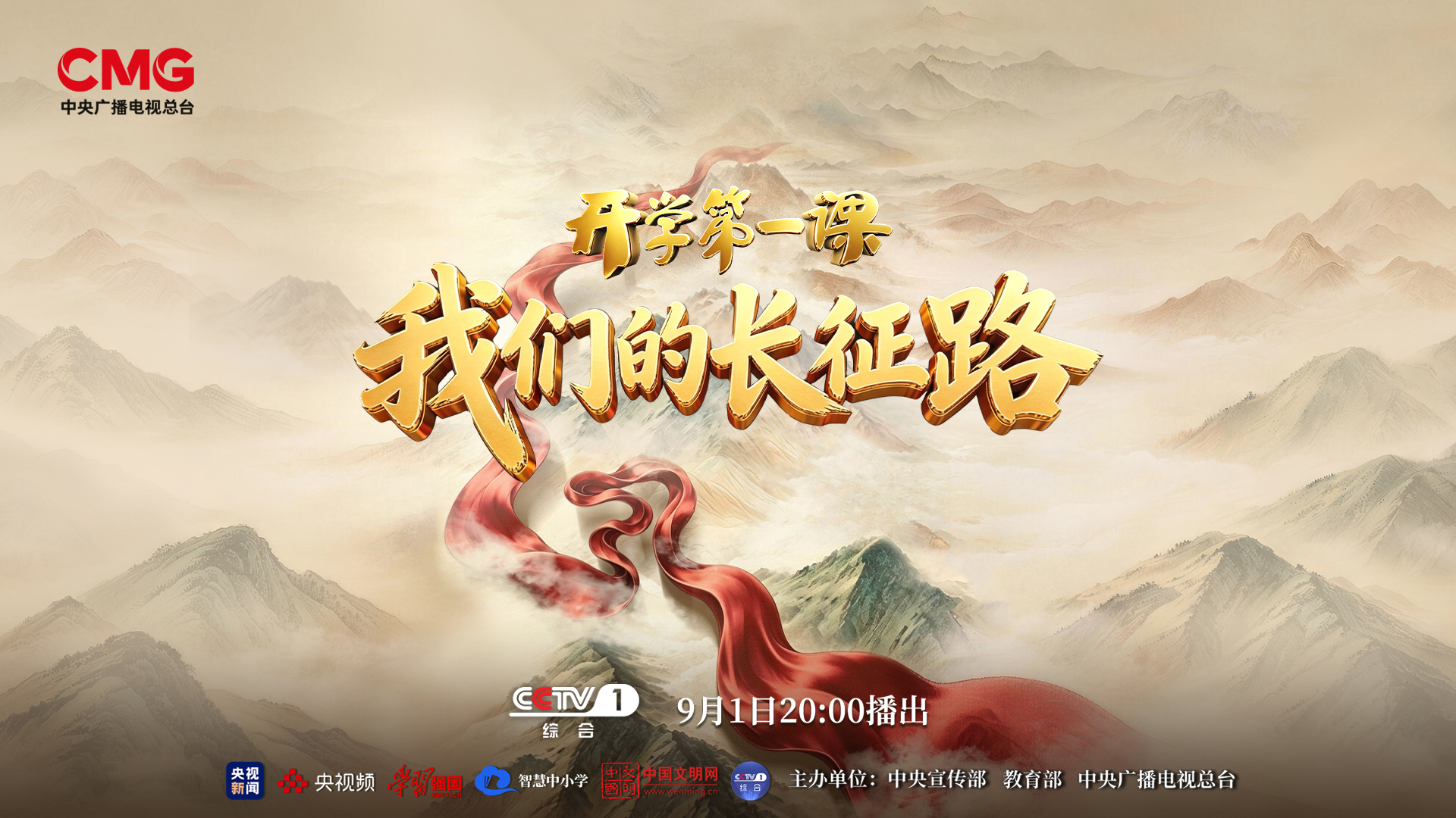 “我们的长征路”《2026开学第一课》